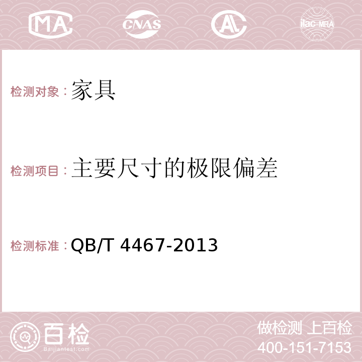 主要尺寸的极限偏差 茶几 QB/T 4467-2013 （7.1）