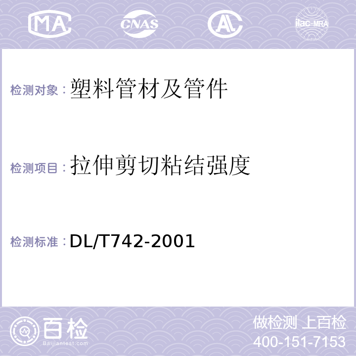 拉伸剪切粘结强度 冷却塔塑料部件技术条件DL/T742-2001/附录F