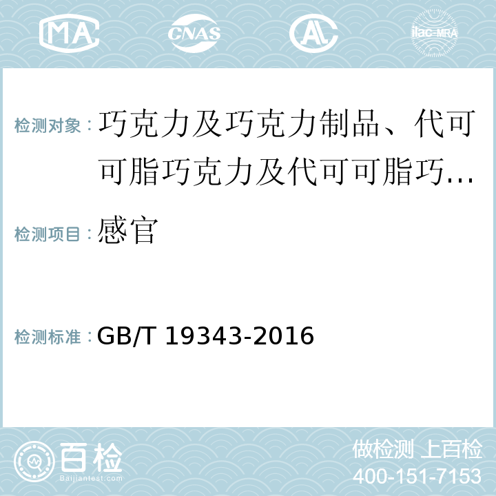 感官 巧克力及巧克力制品、代可可脂巧克力及代可可脂巧克力制品 GB/T 19343-2016 （7.1）