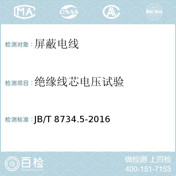 绝缘线芯电压试验 额定电压450/750V及以下聚氯乙烯绝缘电缆电线和软线 第5部分: 屏蔽电线JB/T 8734.5-2016