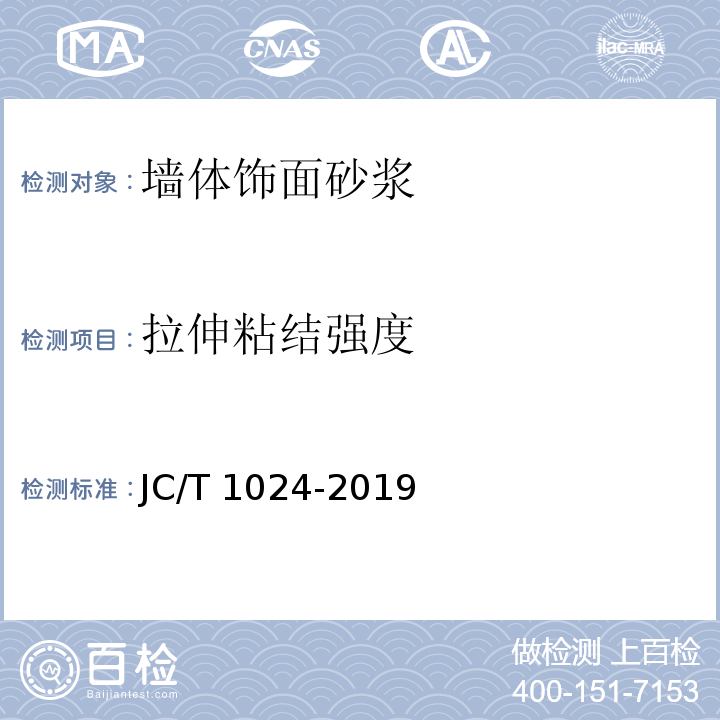 拉伸粘结强度 墙体饰面砂浆JC/T 1024-2019