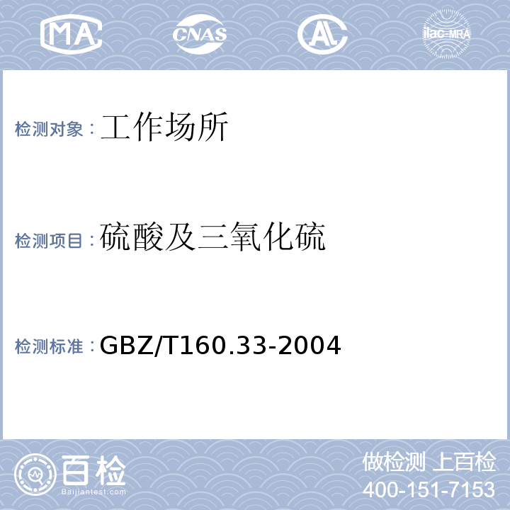 硫酸及三氧化硫 工作场所空气有毒物质测定 硫化物 
GBZ/T160.33-2004仅做氯化钡比浊法