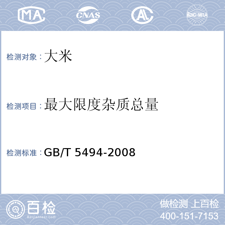 最大限度杂质总量 GB/T 5494-2008