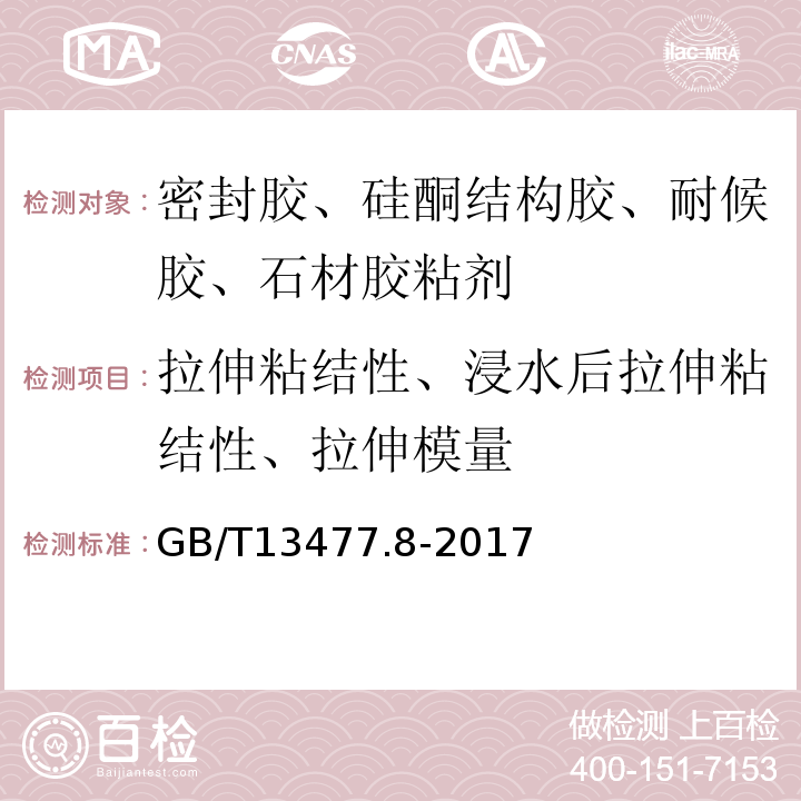 拉伸粘结性、浸水后拉伸粘结性、拉伸模量 建筑密封材料试验方法 第8部分：拉伸粘结性的测定 GB/T13477.8-2017