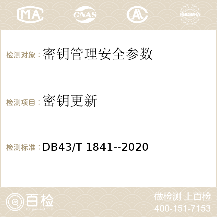 密钥更新 DB43/T 1841-2020 区块链加密安全技术测评标准