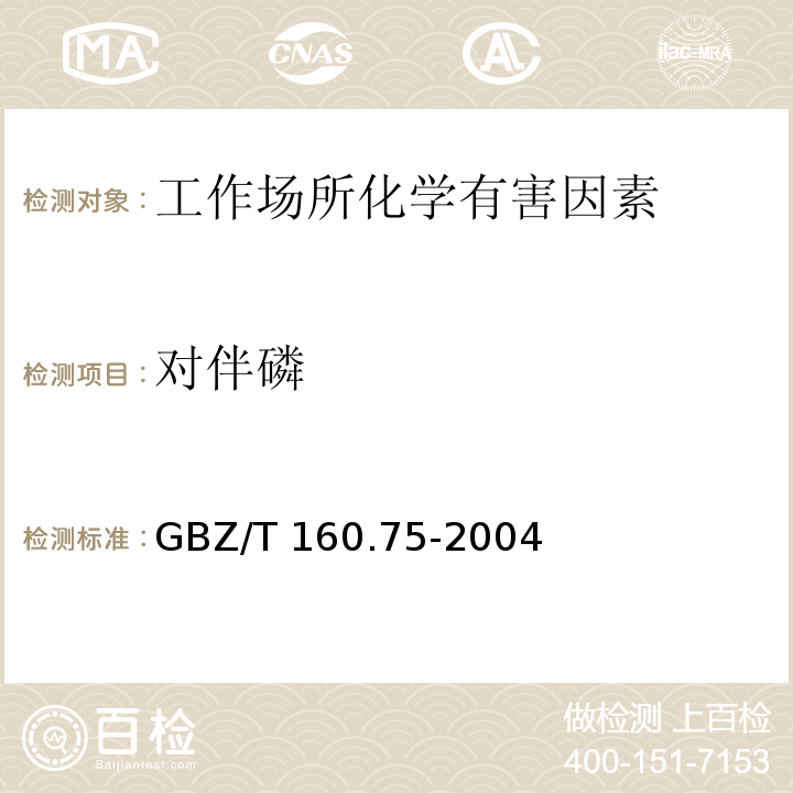对伴磷 工作场所空气有毒物质测定 杂环化合物 GBZ/T 160.75-2004