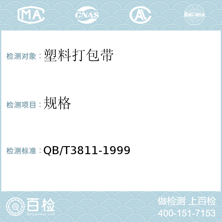 规格 QB/T 3811-1999 塑料打包带