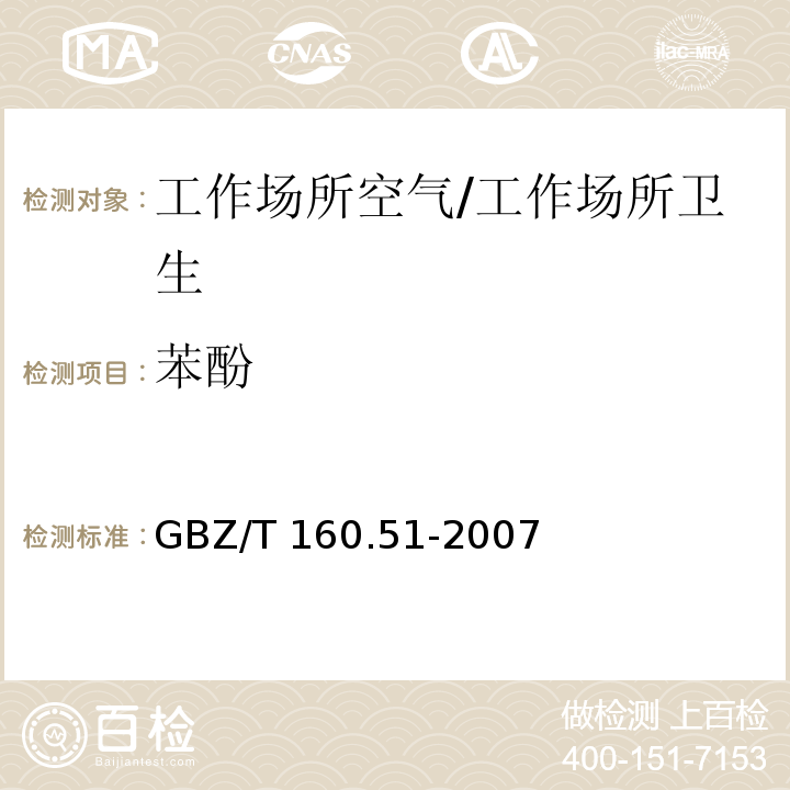 苯酚 工作场所空气有毒物质测定 酚类化合物 4. 4-氨基安替比林分光光度法/GBZ/T 160.51-2007