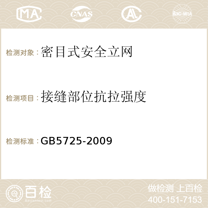 接缝部位抗拉强度 GB5725-2009安全网