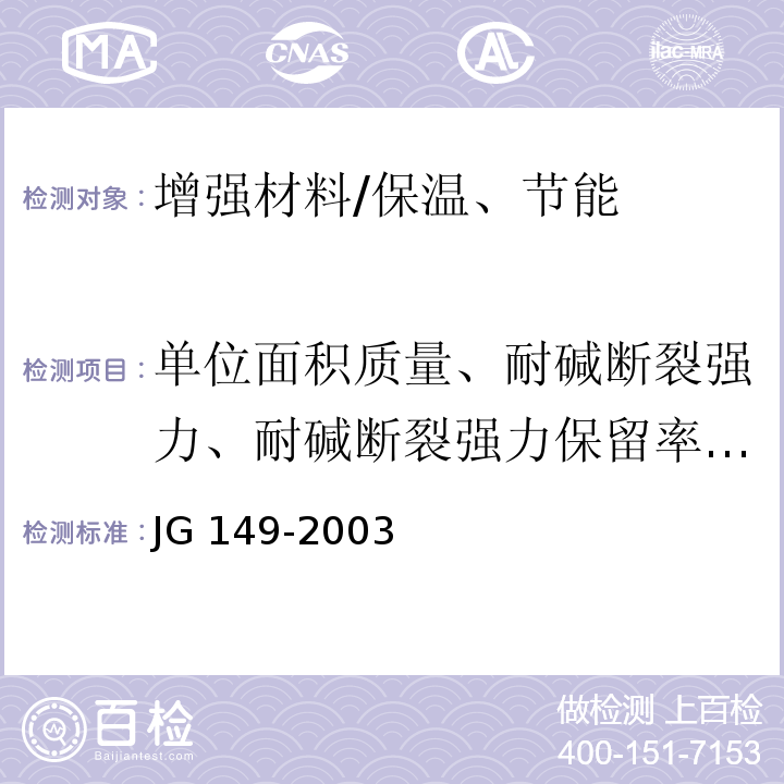 单位面积质量、耐碱断裂强力、耐碱断裂强力保留率、断裂应变 膨胀聚苯板薄抹灰外墙外保温系统 /JG 149-2003