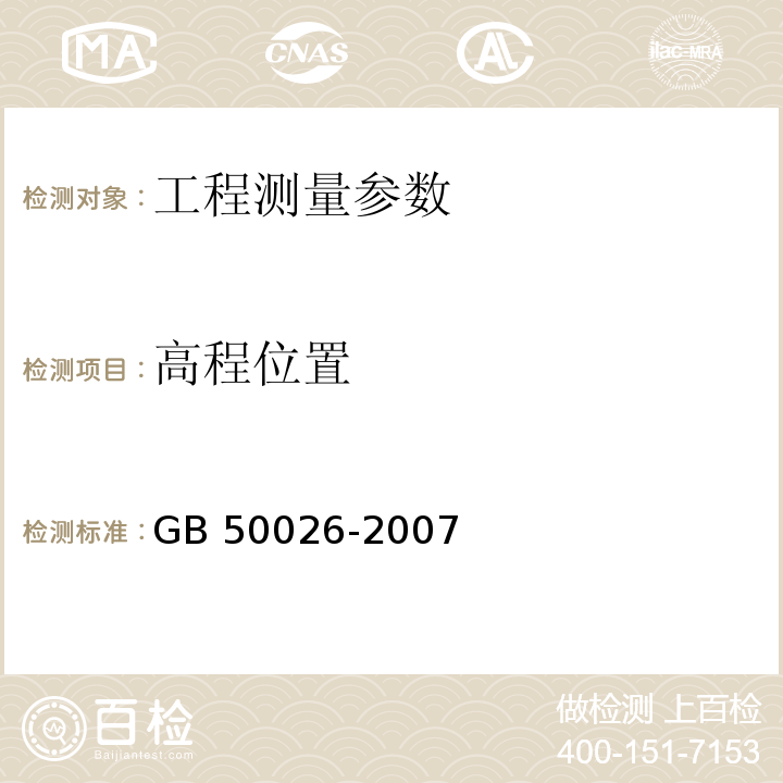 高程位置 工程测量规范 GB 50026-2007