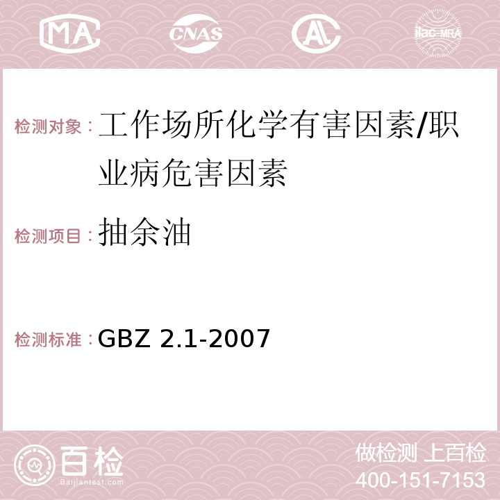 抽余油 GBZ 2.1-2007 工作场所有害因素职业接触限值 第1部分:化学有害因素