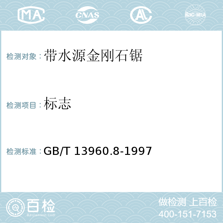 标志 GB/T 13960.8-1997 【强改推】可移式电动工具的安全 第二部分:带水源金刚石锯的专用要求