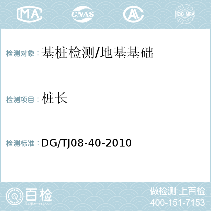 桩长 地基处理技术规范 /DG/TJ08-40-2010
