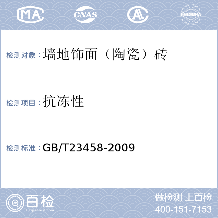 抗冻性 广场用陶瓷砖定 GB/T23458-2009