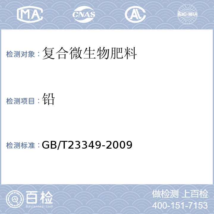 鉛 GB/T23349-2009