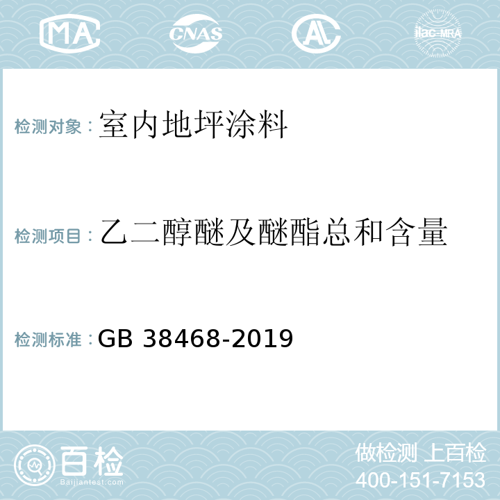 乙二醇醚及醚酯总和含量 室内地坪涂料中有害物质限量 GB 38468-2019（附录A、附录D）