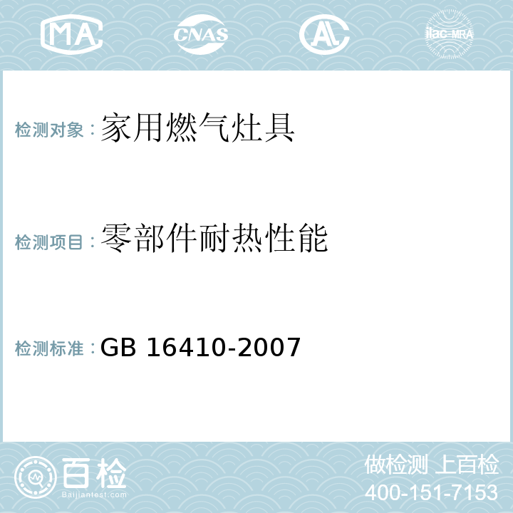 零部件耐热性能 家用燃气灶具GB 16410-2007