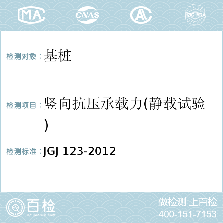 竖向抗压承载力(静载试验) JGJ 123-2012 既有建筑地基基础加固技术规范(附条文说明)
