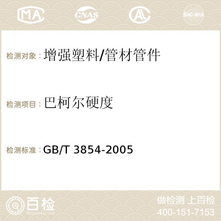 巴柯尔硬度 增强塑料巴柯尔硬度试验方法 /GB/T 3854-2005