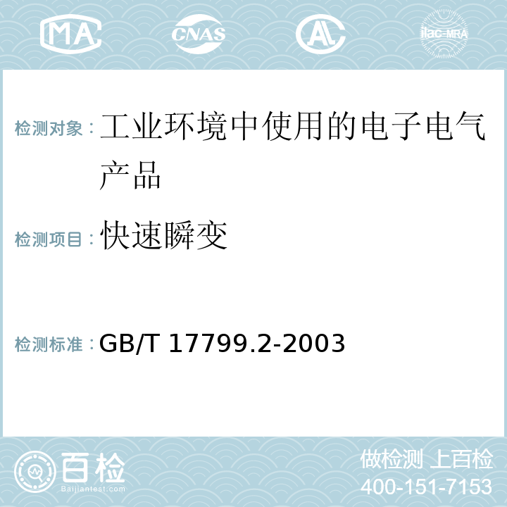 快速瞬变 电磁兼容 通用标准 工业环境中的抗扰度试验GB/T 17799.2-2003