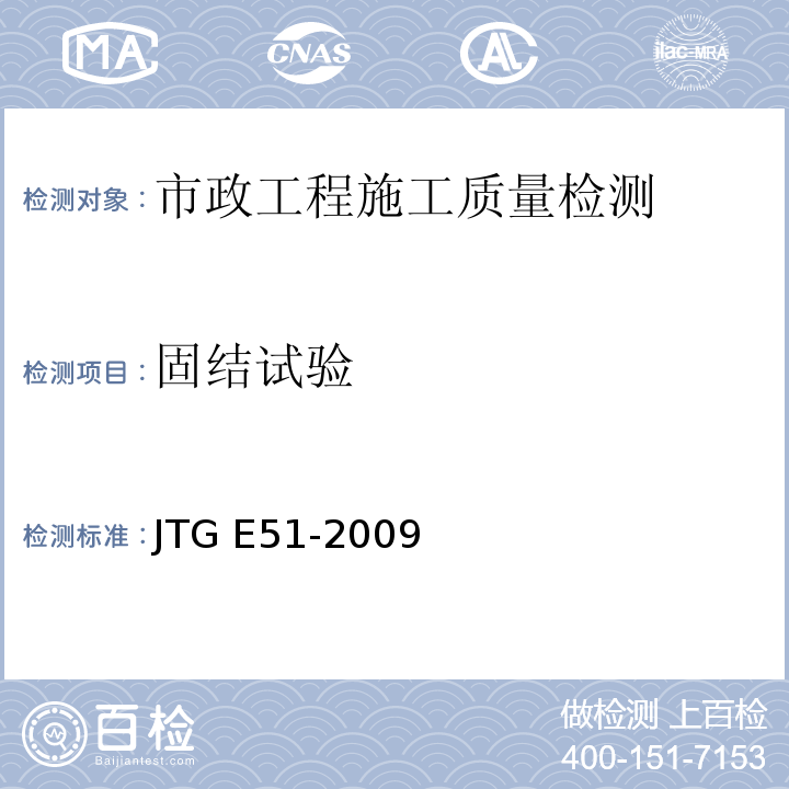固结试验 公路工程无机类结合料稳定材料试验规程 JTG E51-2009