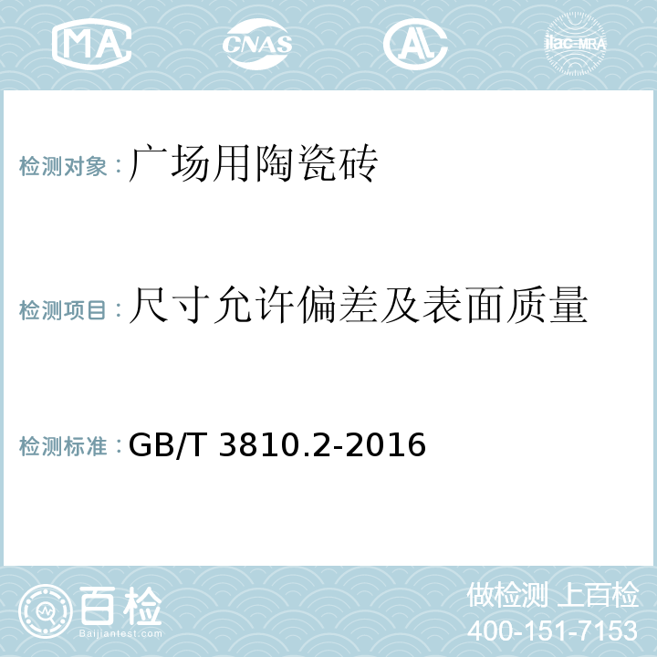 尺寸允许偏差及表面质量 GB/T 3810.2-2016 陶瓷砖试验方法 第2部分:尺寸和表面质量的检验