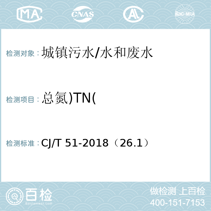 总氮)TN( CJ/T 51-2018 城镇污水水质标准检验方法