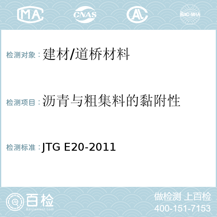 沥青与粗集料的黏附性 公路工程沥青及沥青混合料试验规程