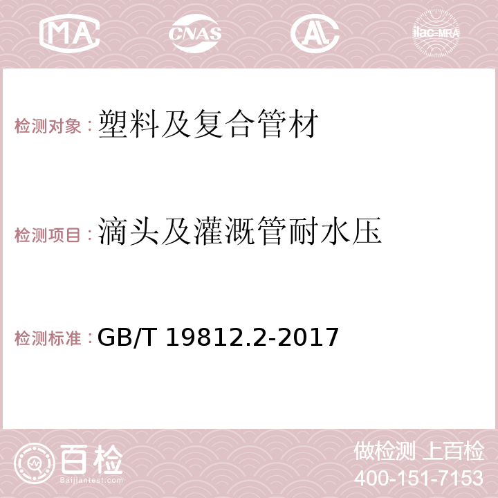 滴头及灌溉管耐水压 塑料节水灌溉器材 第2部分：压力补偿式滴头及滴灌管 GB/T 19812.2-2017 （8.6）