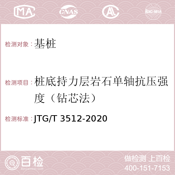 桩底持力层岩石单轴抗压强度（钻芯法） 公路工程基桩检测技术规程 JTG/T 3512-2020