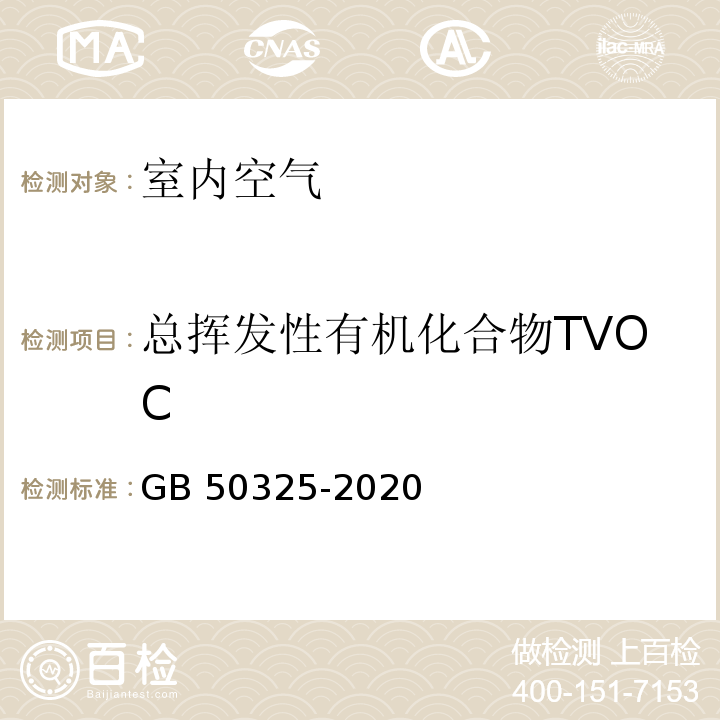 总挥发性有机化合物TVOC 民用建筑工程室内环境污染控制规范标准GB 50325-2020