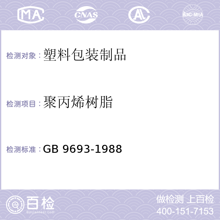 聚丙烯树脂 食品包装用聚丙烯树脂卫生标准 GB 9693-1988
