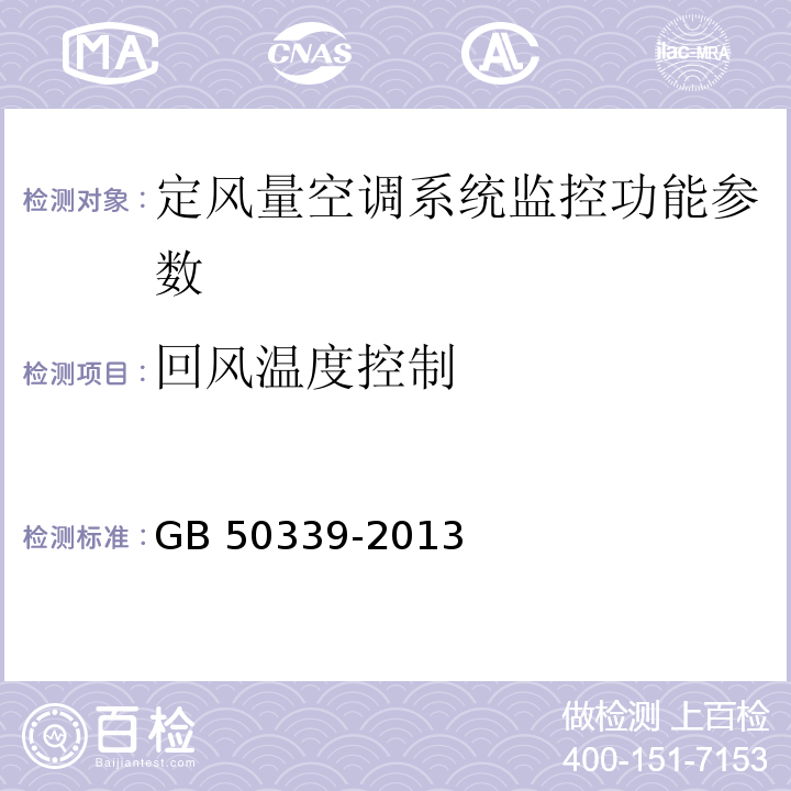 回风温度控制 智能建筑工程质量验收规范 GB 50339-2013 智能建筑工程检测规程 CECS 182：2005