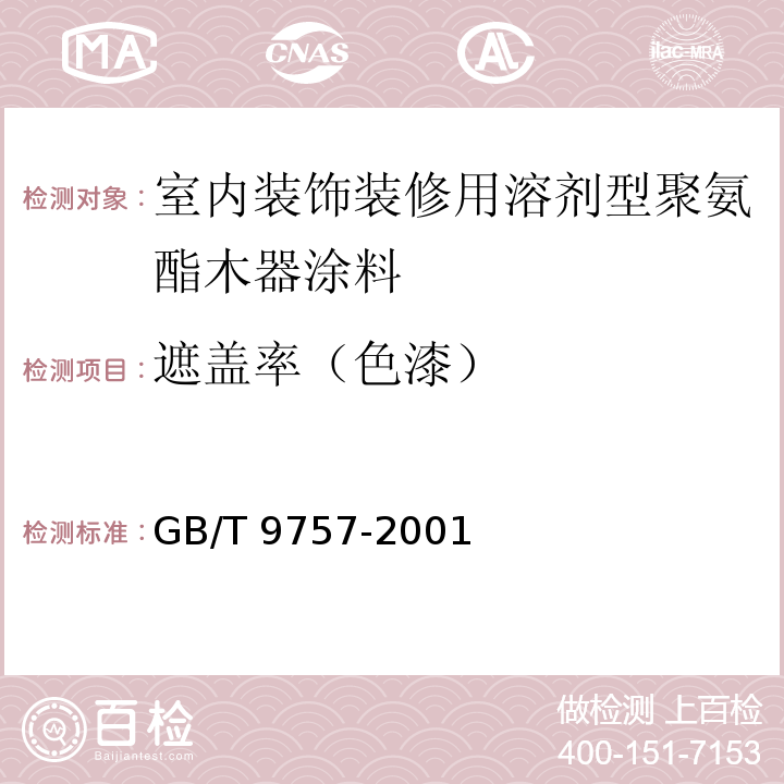 遮盖率（色漆） 溶剂型外墙涂料 GB/T 9757-2001（5.7）
