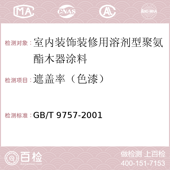 遮蓋率（色漆） 溶劑型外墻涂料 GB/T 9757-2001（5.7）