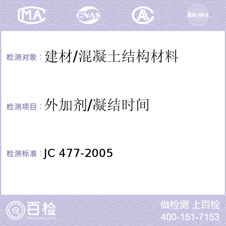 外加剂/凝结时间 JC/T 477-2005 【强改推】喷射混凝土用速凝剂