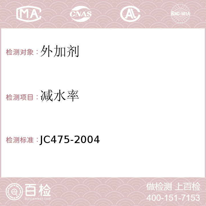 减水率 混凝土防冻剂 JC475-2004