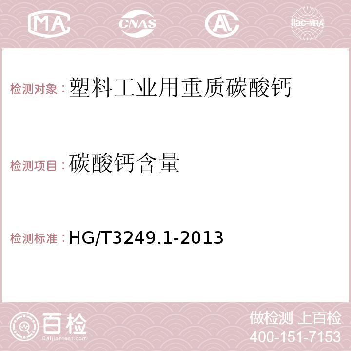 碳酸钙含量 HG/T 3249.1-2013 造纸工业用重质碳酸钙