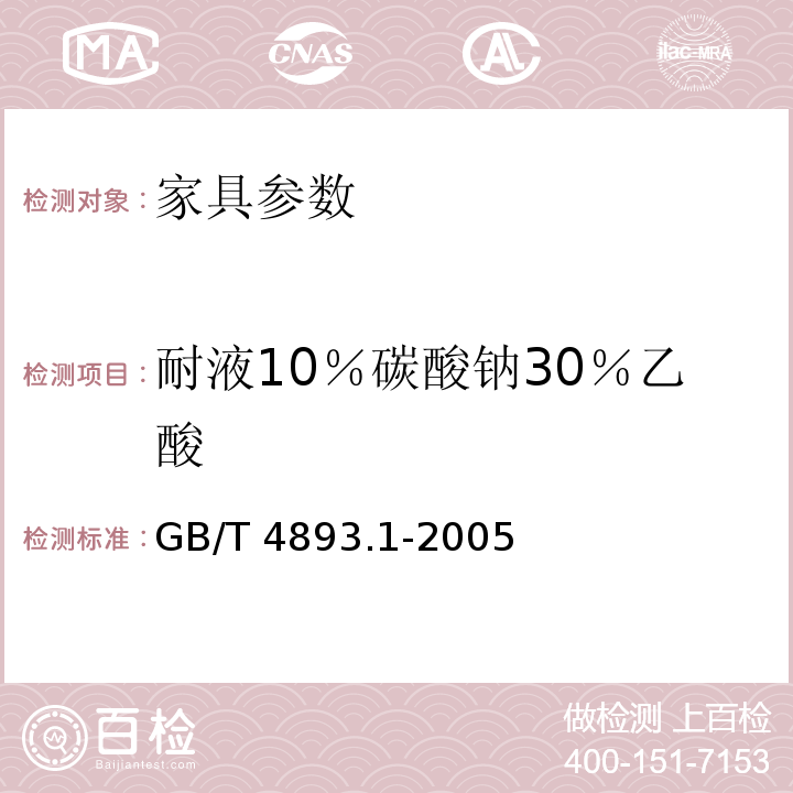 耐液10％碳酸钠30％乙酸 家具表面耐冷液测定法GB/T 4893.1-2005