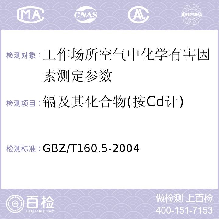 镉及其化合物(按Cd计) GBZ/T 160.5-2004 工作场所空气有毒物质测定 镉及其化合物