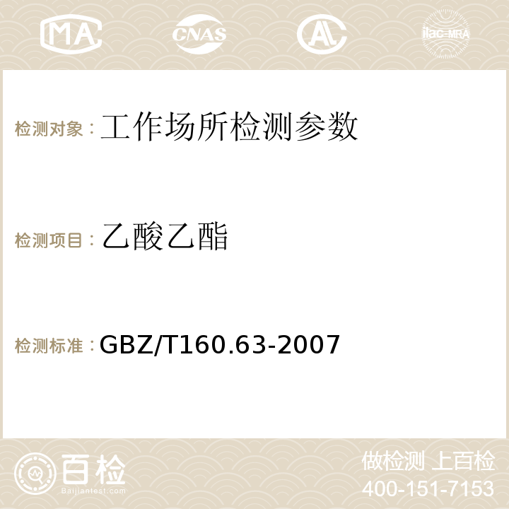 乙酸乙酯 GBZ/T160.63-2007工作场所空气有毒物质测定饱和脂肪族酯类化合物