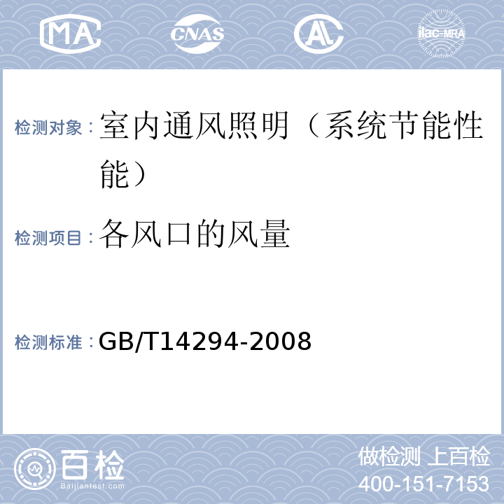 各风口的风量 组合式空调机组 GB/T14294-2008