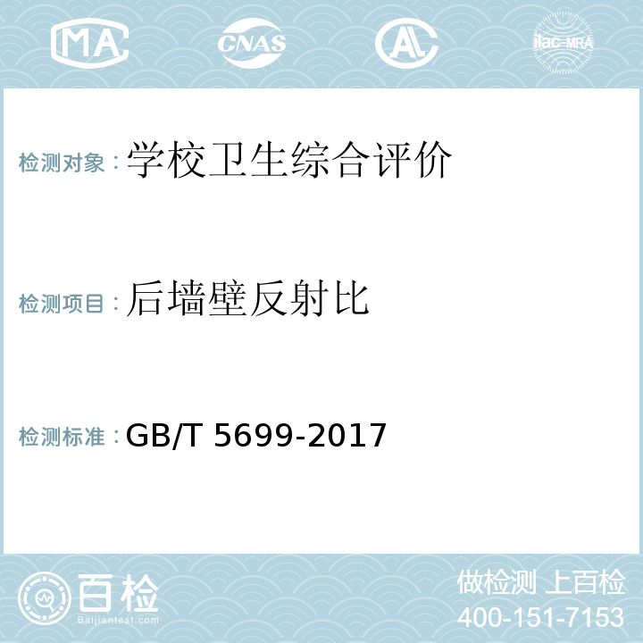 后墙壁反射比 采光测量方法 GB/T 5699-2017（9.2.2）