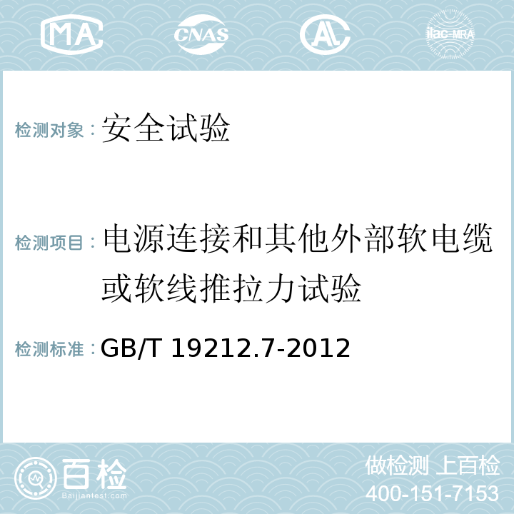 电源连接和其他外部软电缆或软线推拉力试验 电源电压为1100V及以下的变压器电抗器、电源装置和类似产品的安全 第7部分：安全隔离变压器和内装安全隔离变压器的电源装置的特殊要求和试验GB/T 19212.7-2012