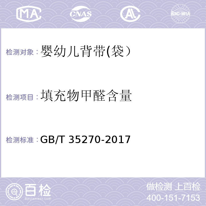 填充物甲醛含量 婴幼儿背带(袋）GB/T 35270-2017