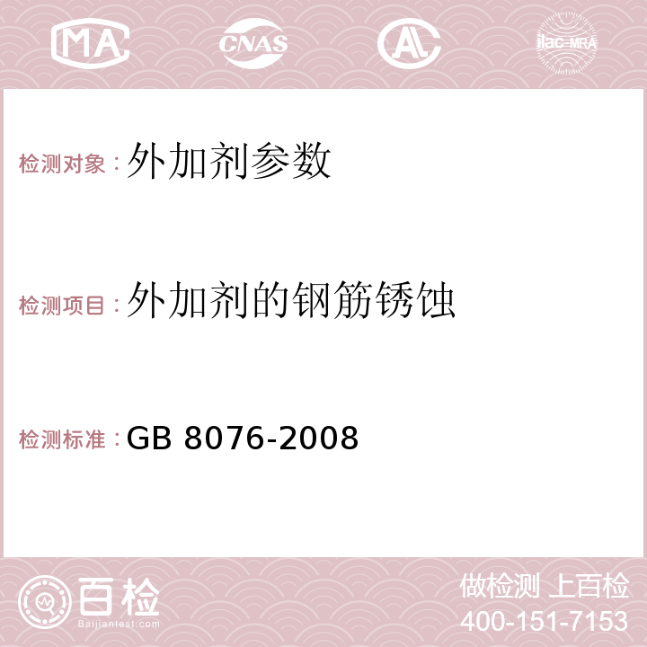 外加剂的钢筋锈蚀 GB 8076-2008 混凝土外加剂
