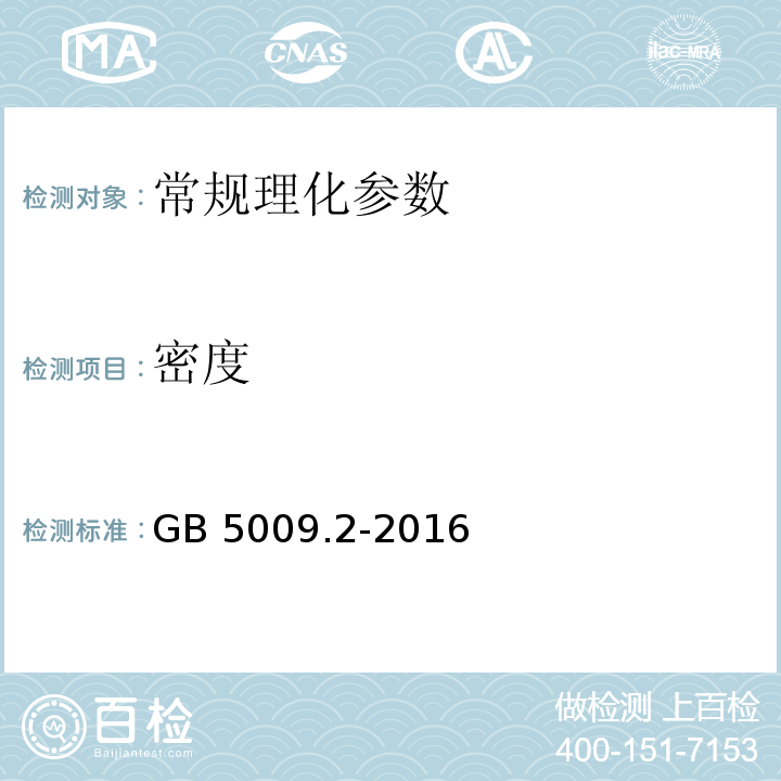 密度 食品安全国家标准 食品相对密度的测定 GB 5009.2-2016