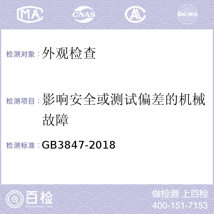 影响安全或测试偏差的机械故障 柴油污染物排放限值及测量方法（自由加速法及加载减速法） GB3847-2018