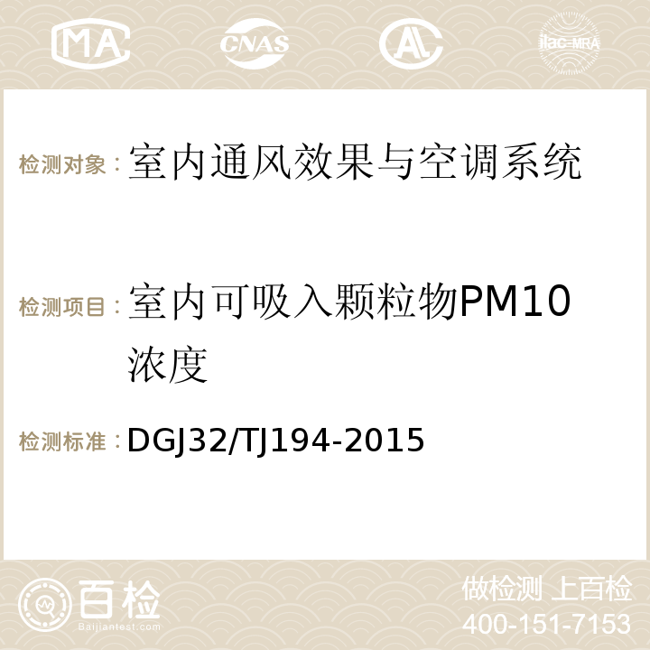 室内可吸入颗粒物PM10浓度 绿色建筑室内环境检测技术规范 DGJ32/TJ194-2015
